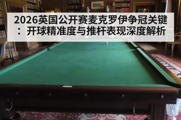 2026英国公开赛麦克罗伊争冠关键：开球精准度与推杆表现深度解析