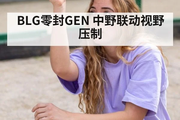 BLG零封GEN 中野联动视野压制